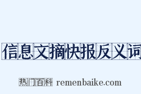 信息文摘快报反义词是什么意思的图片